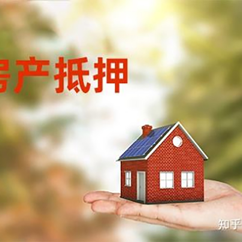 阳原房产抵押贷款办理知识