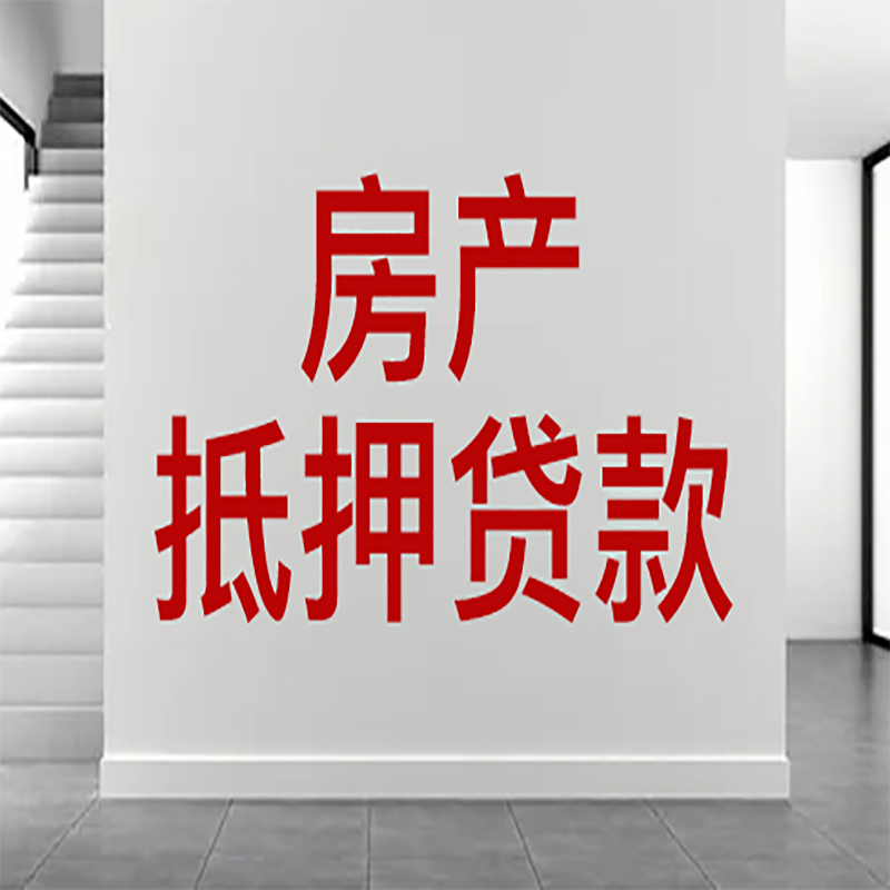 阳原房屋抵押贷款年限|个人住房抵押贷款-具体需要多久